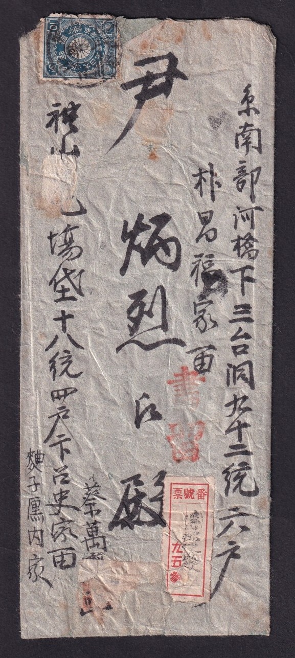 예산 우편취급소 예산 42(1909년) 3. 접수 일부인 날인 등기 실체