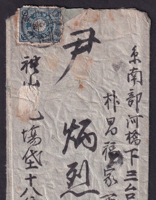 예산 우편취급소 예산 42(1909년) 3. 접수 일부인 날인 등기 실체