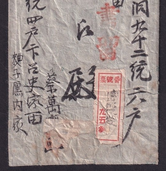 예산 우편취급소 예산 42(1909년) 3. 접수 일부인 날인 등기 실체