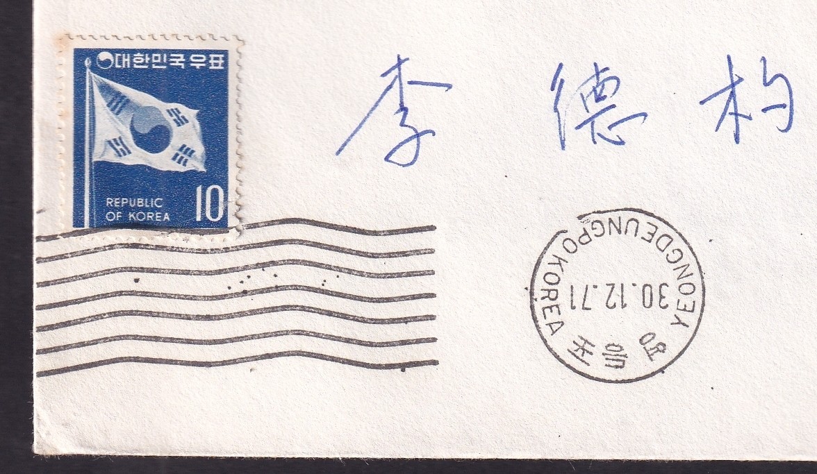 영등포우체국 사용의 기계인 실체 4매 일괄