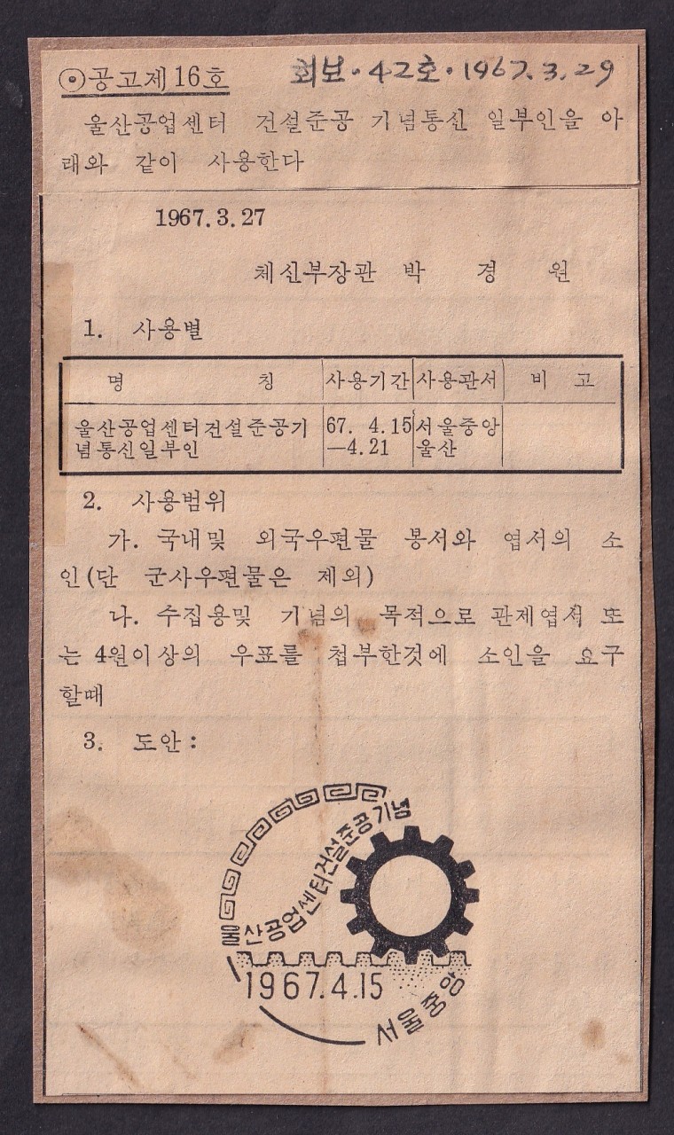 울산공업쎈터 건설준공기념우표 스케취 2점