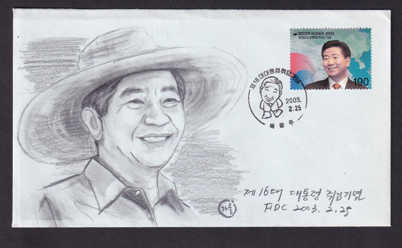 16대 노무현 대통령 육필(연필화) 초일봉피