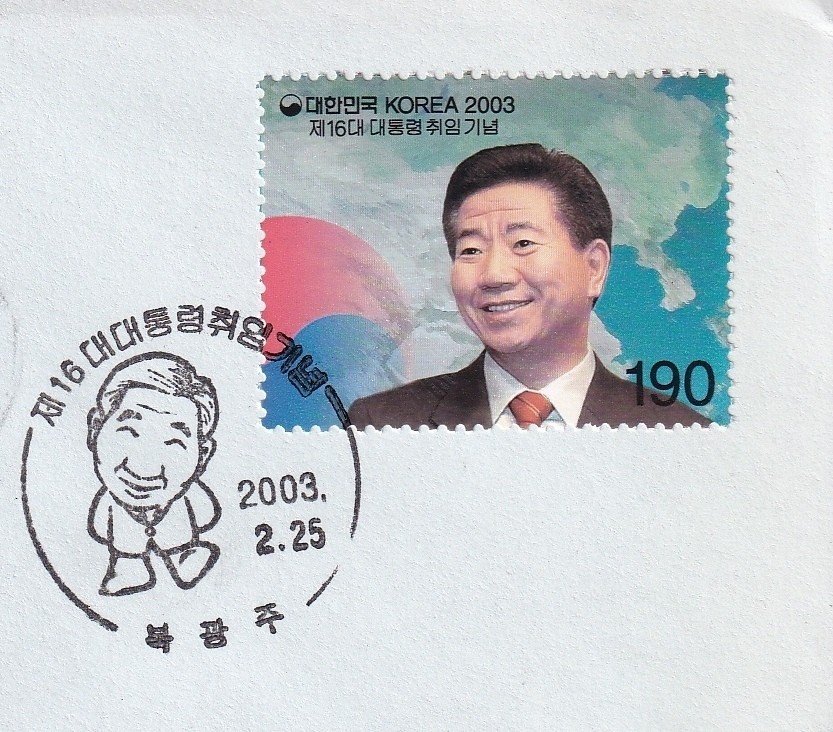 16대 노무현 대통령 육필(연필화) 초일봉피