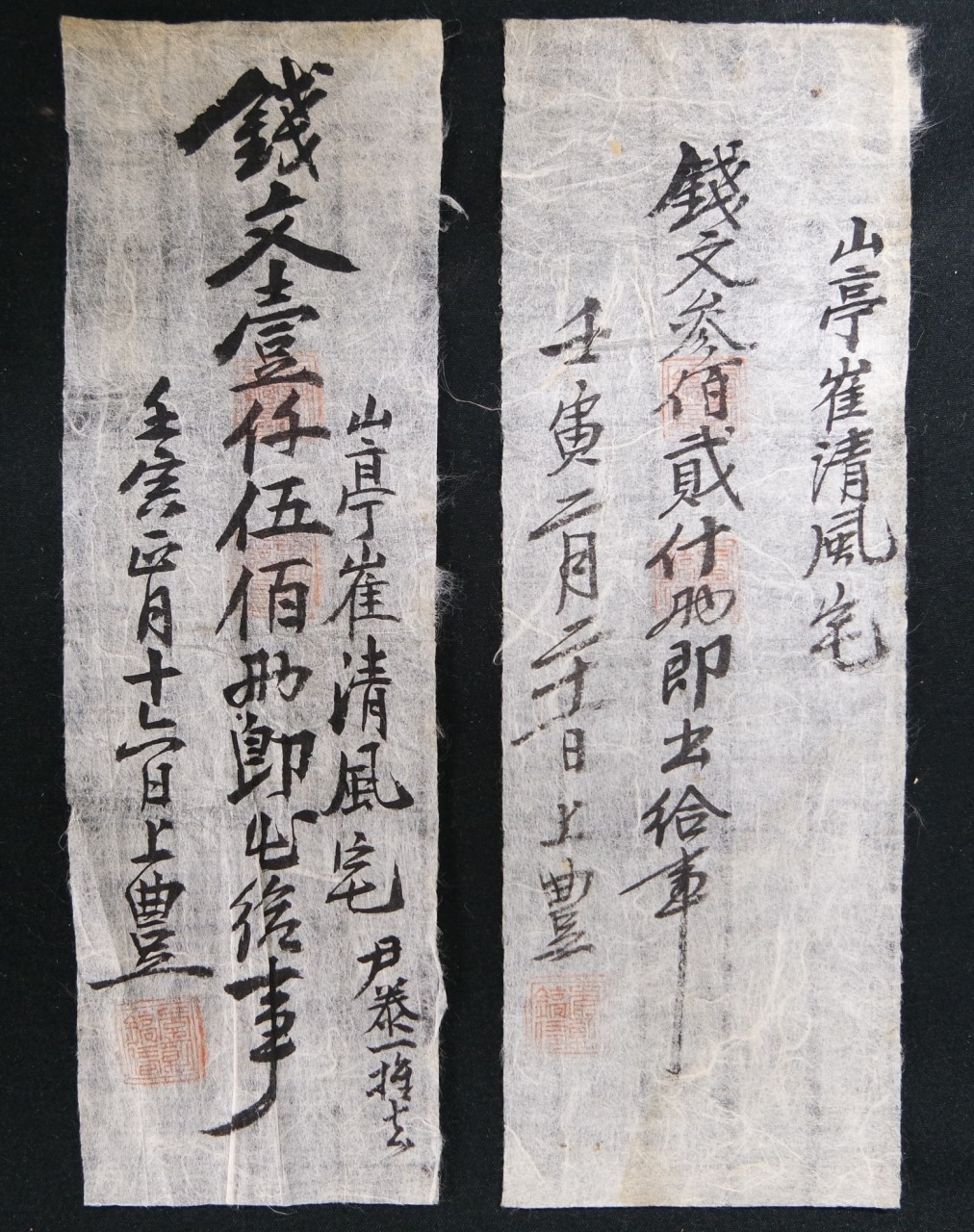 산정 최청풍댁 수표 2매 (山亭 崔淸風宅 手標 2枚)