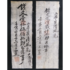 산정 최청풍댁 수표 2매 (山亭 崔淸風宅 手標 2枚)