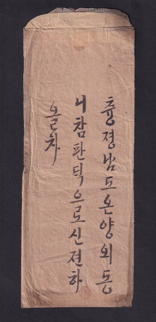 報恩 郵便取扱所 使用實體(보은우편취급소 사용실체)