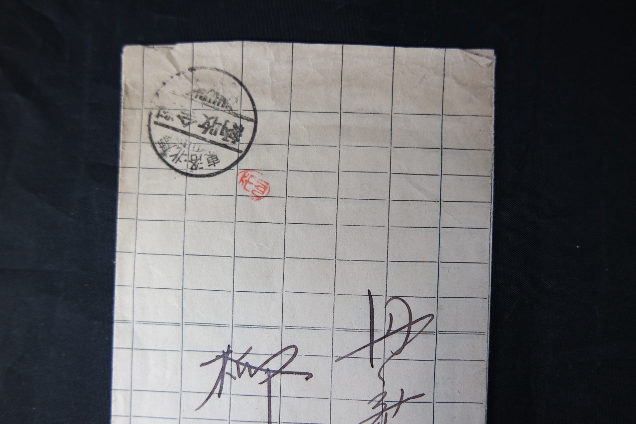 料金收納印 實遞(요금수납인 실체) 11매 일괄