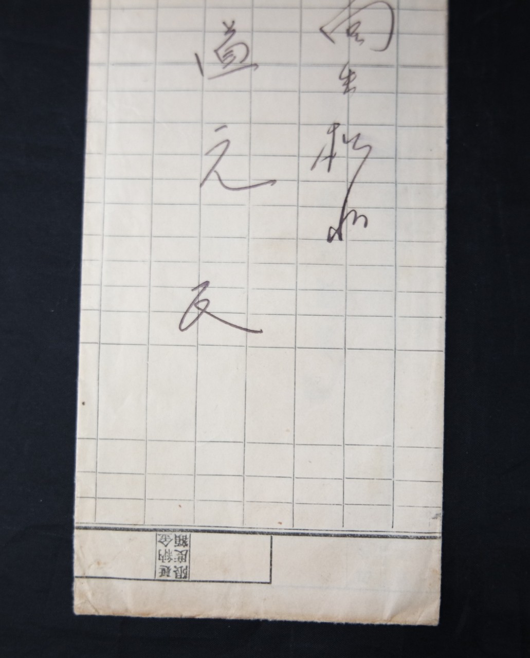 料金收納印 實遞(요금수납인 실체) 11매 일괄