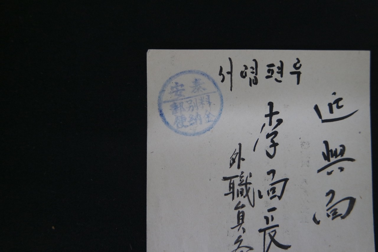 통신사무, 요금별납우편 등 3매 일괄