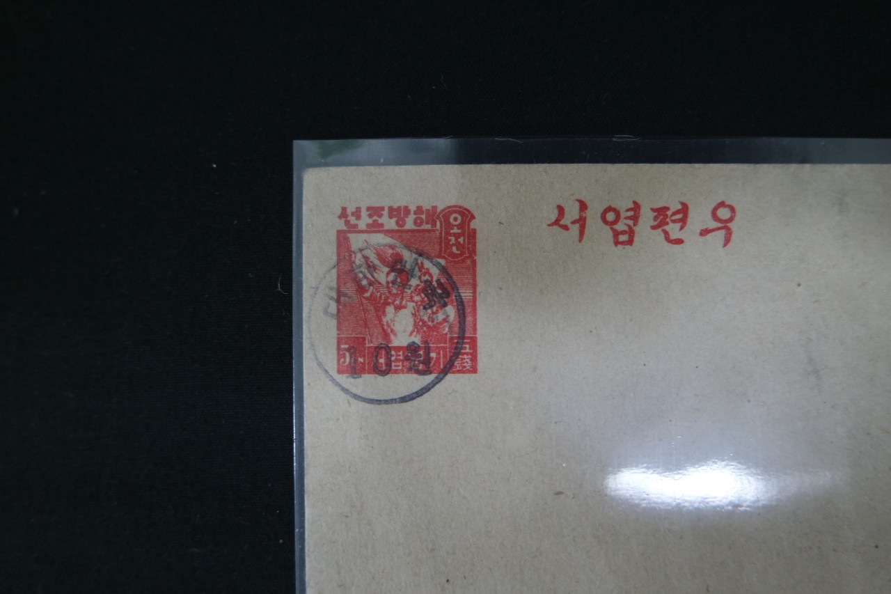 충남 홍산 95전 별납인, 대한민국 10원 수납인 날인의 해방조선 기념엽서 2매