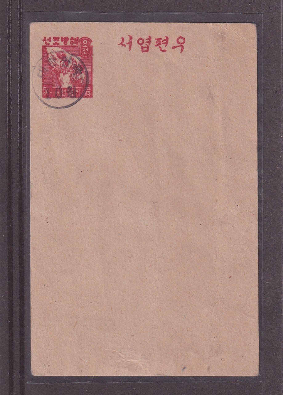 충남 홍산 95전 별납인, 대한민국 10원 수납인 날인의 해방조선 기념엽서 2매