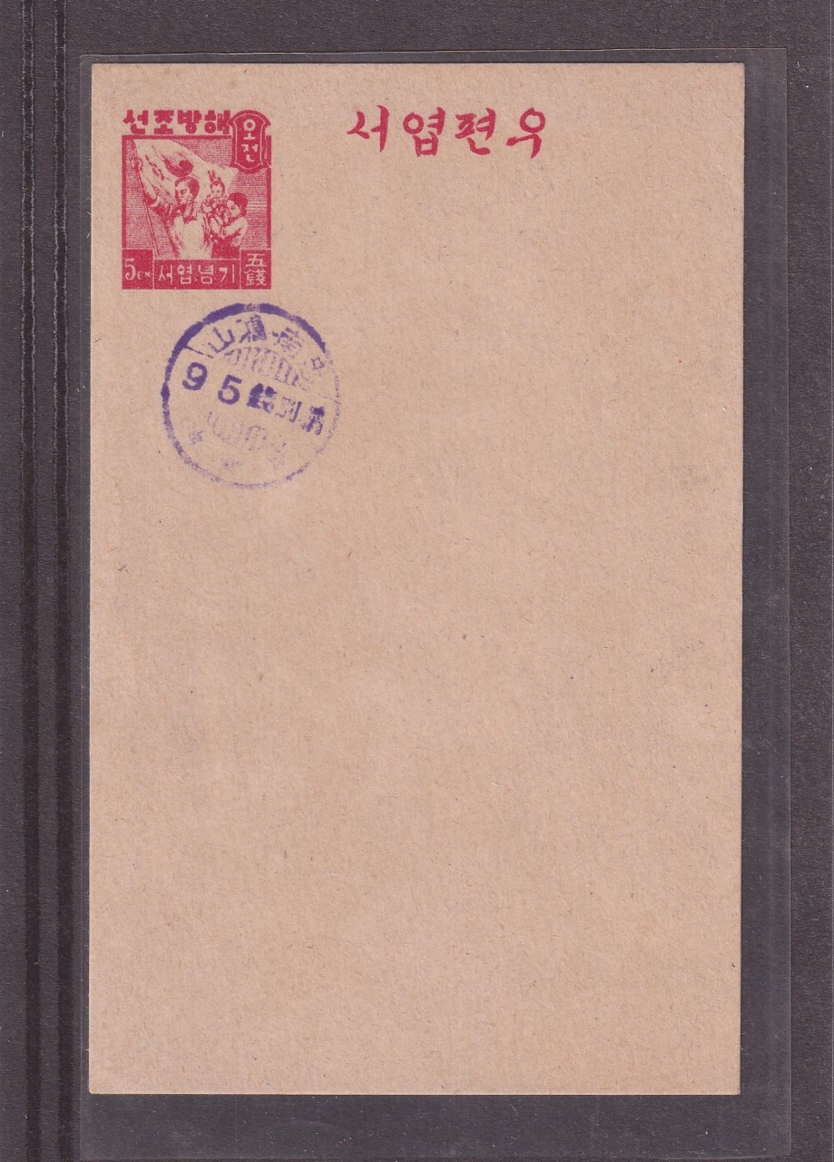 충남 홍산 95전 별납인, 대한민국 10원 수납인 날인의 해방조선 기념엽서 2매
