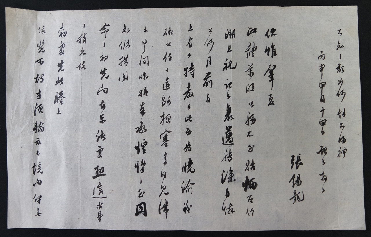 張錫龍(장석룡)의 간찰-구미출신, 해남 현감, 경주부윤