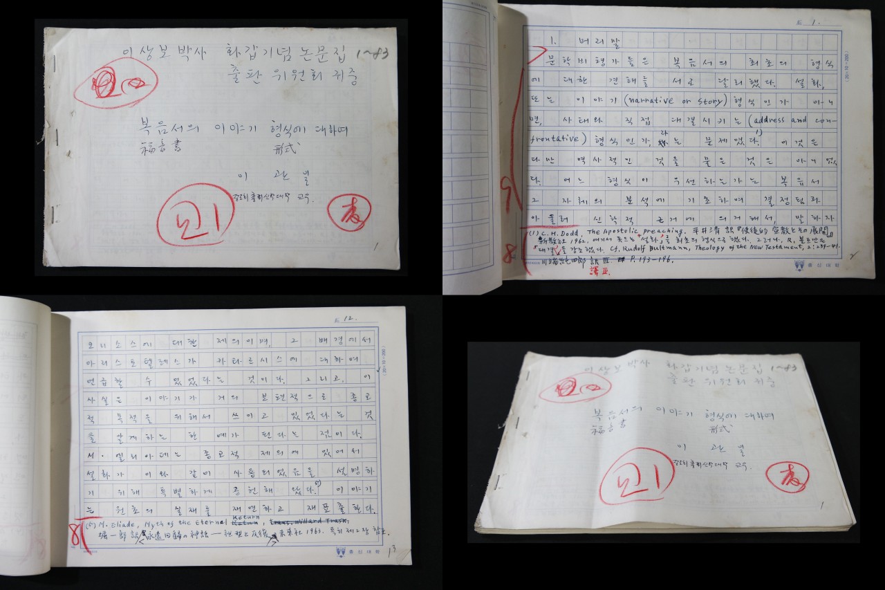 복음서의 이야기 형식에 대하여 – 이관일 친필 원고