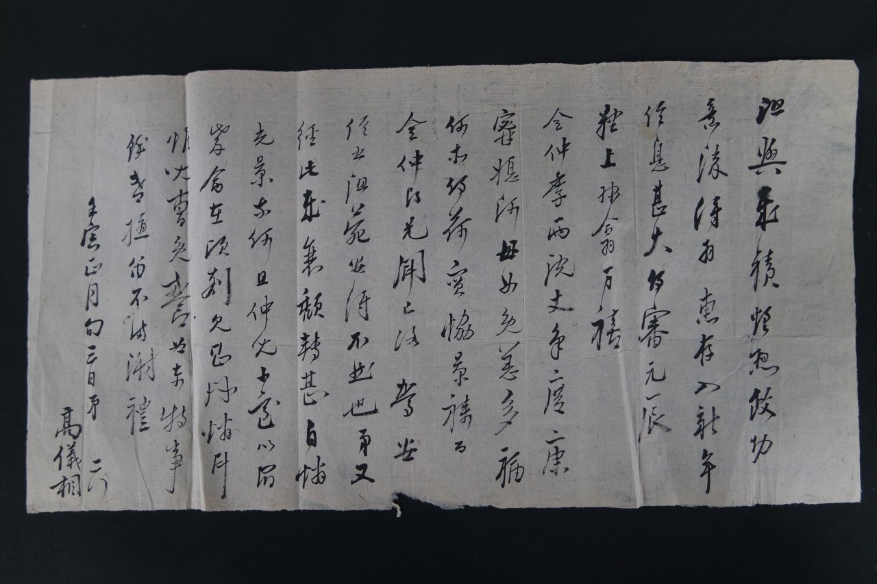 고의상(高儀相)의 간찰