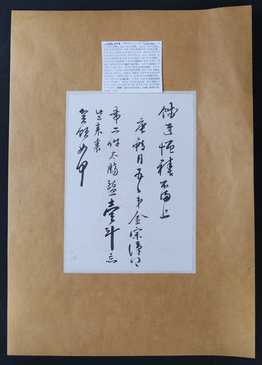 金宗漢(김종한, 1844~1932년)의 간찰-경기도 수원출생, 함경남도 관찰사