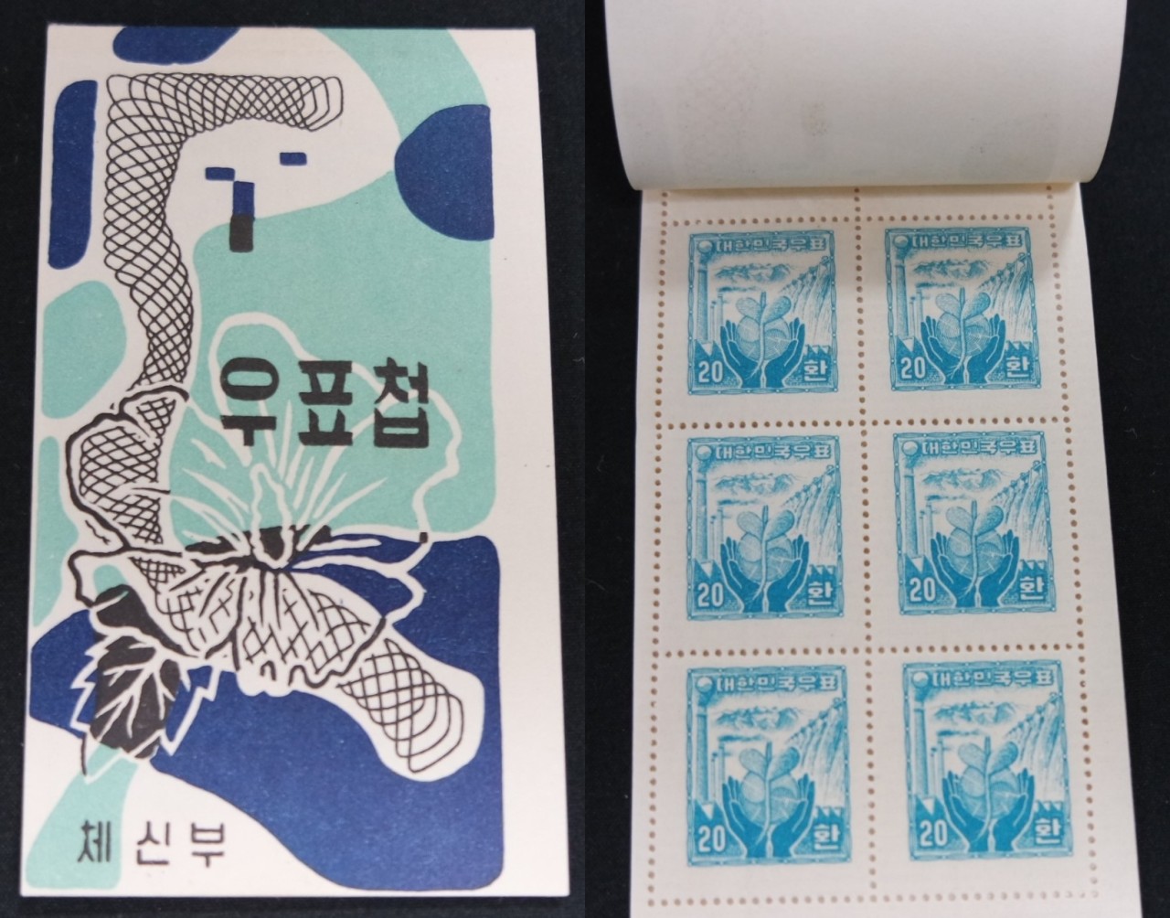 1956년 산업도안 엷은 발살무늬 20환 (횡발형) 우표첩