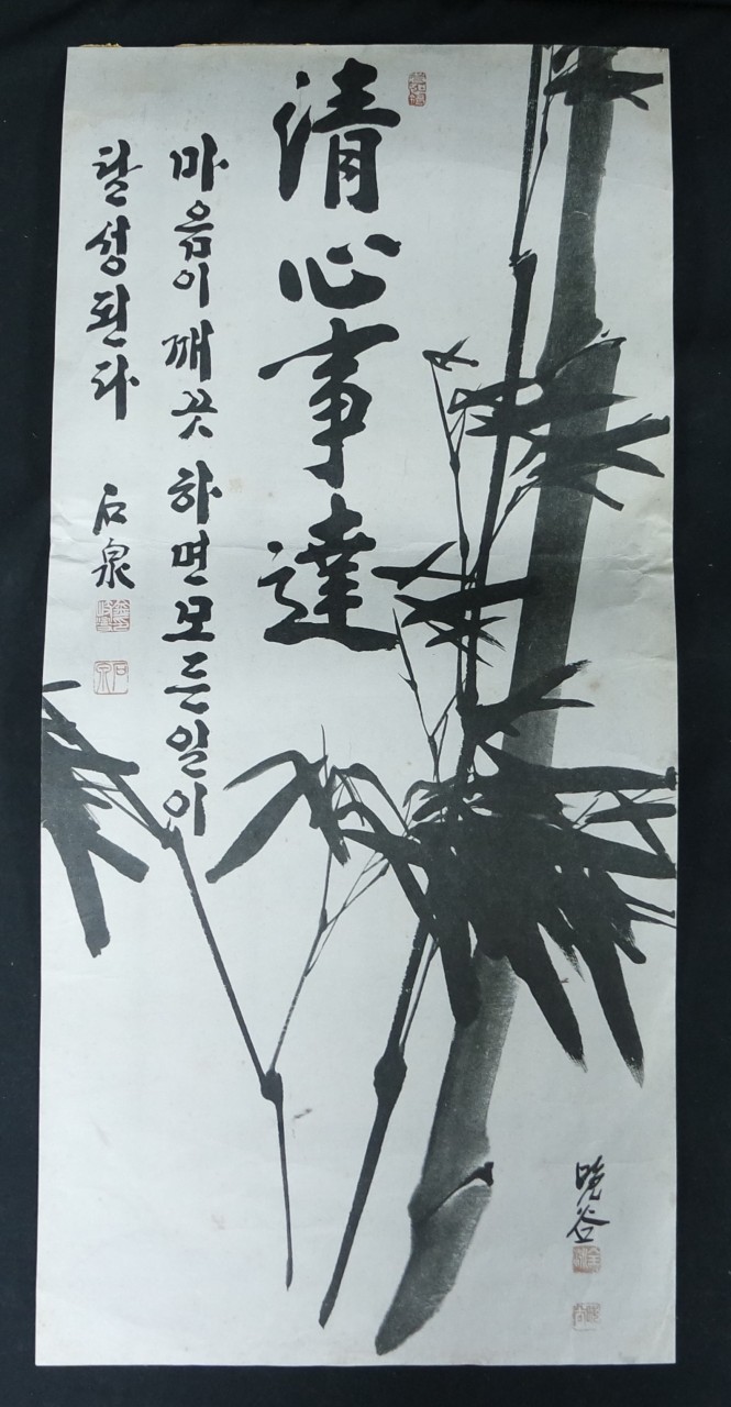 청심사달(淸心事達) 묵죽화(墨竹畵)