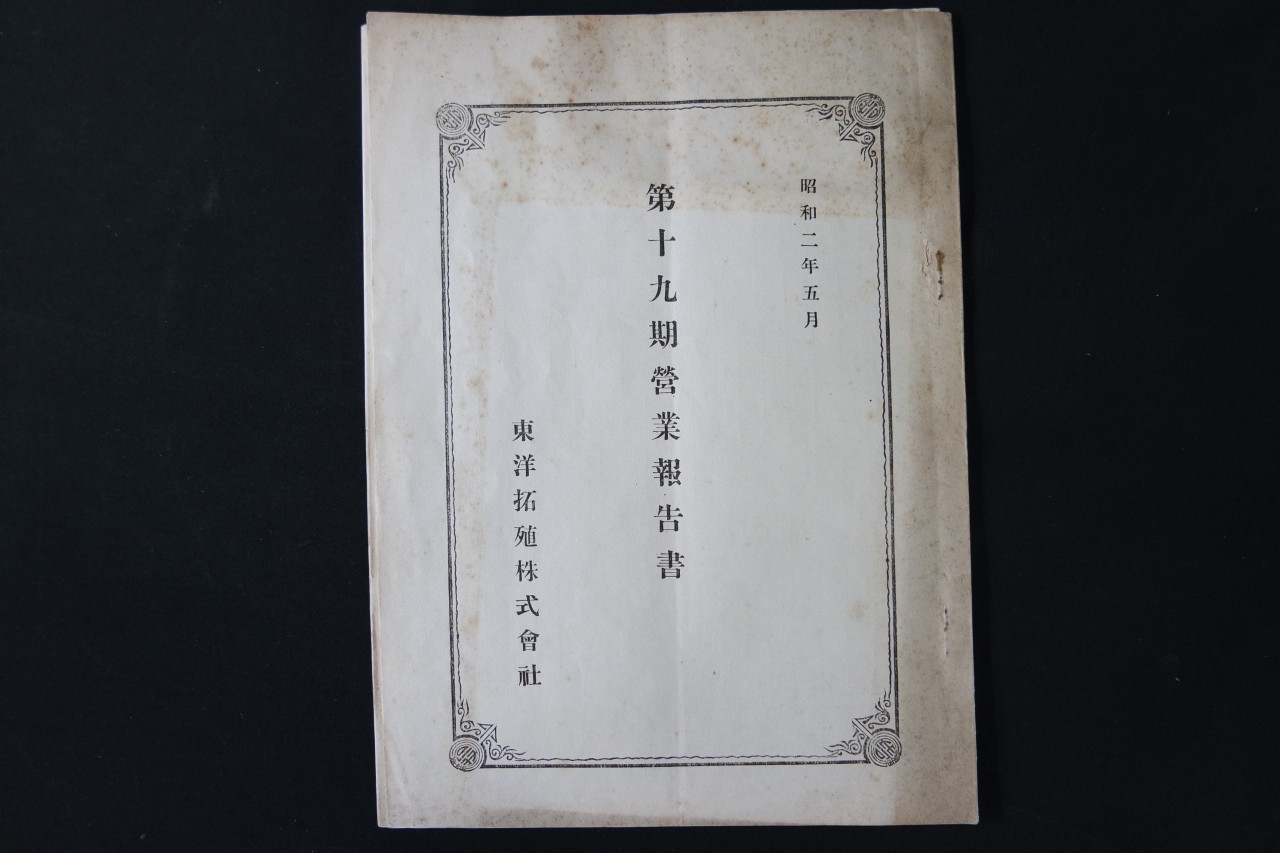 동양척식주식회사 제 19기 영업보고서, 제 27기 영업보고서