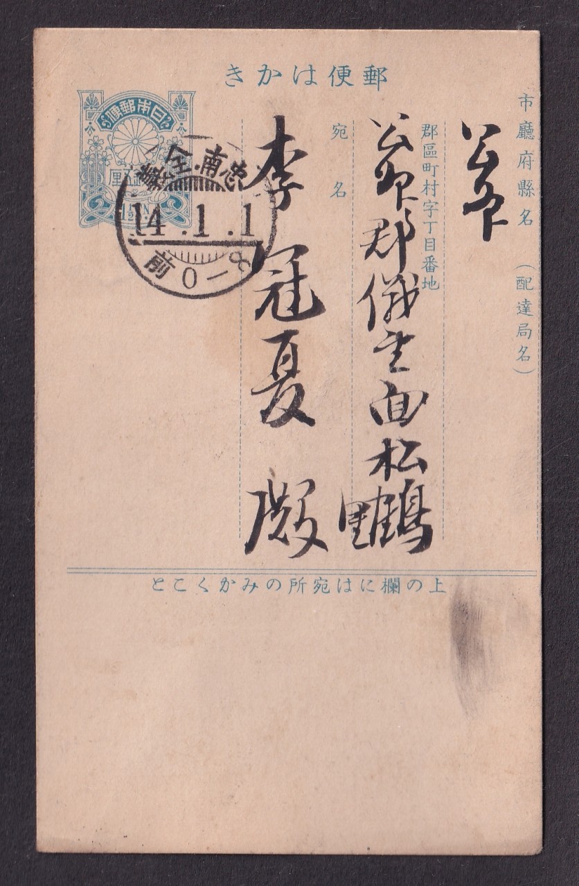 진재엽서(震災葉書)에 충남(忠南) 전의(全義) 14년(1925년) 1월1일 접수인 날인 실체엽서