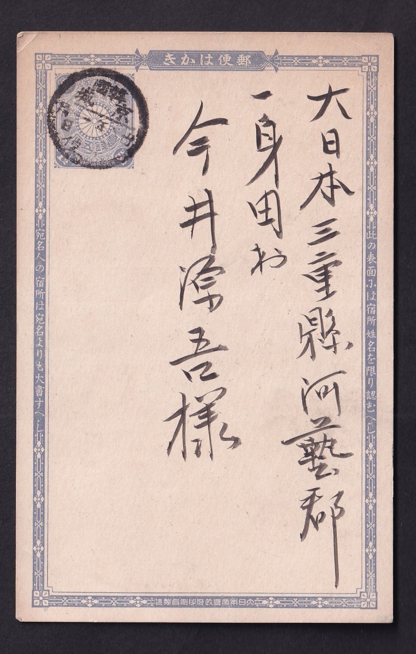 일본 국엽서에 한국 경성 명치 39(1906년). 1월 1일 접수인 날인의 실체