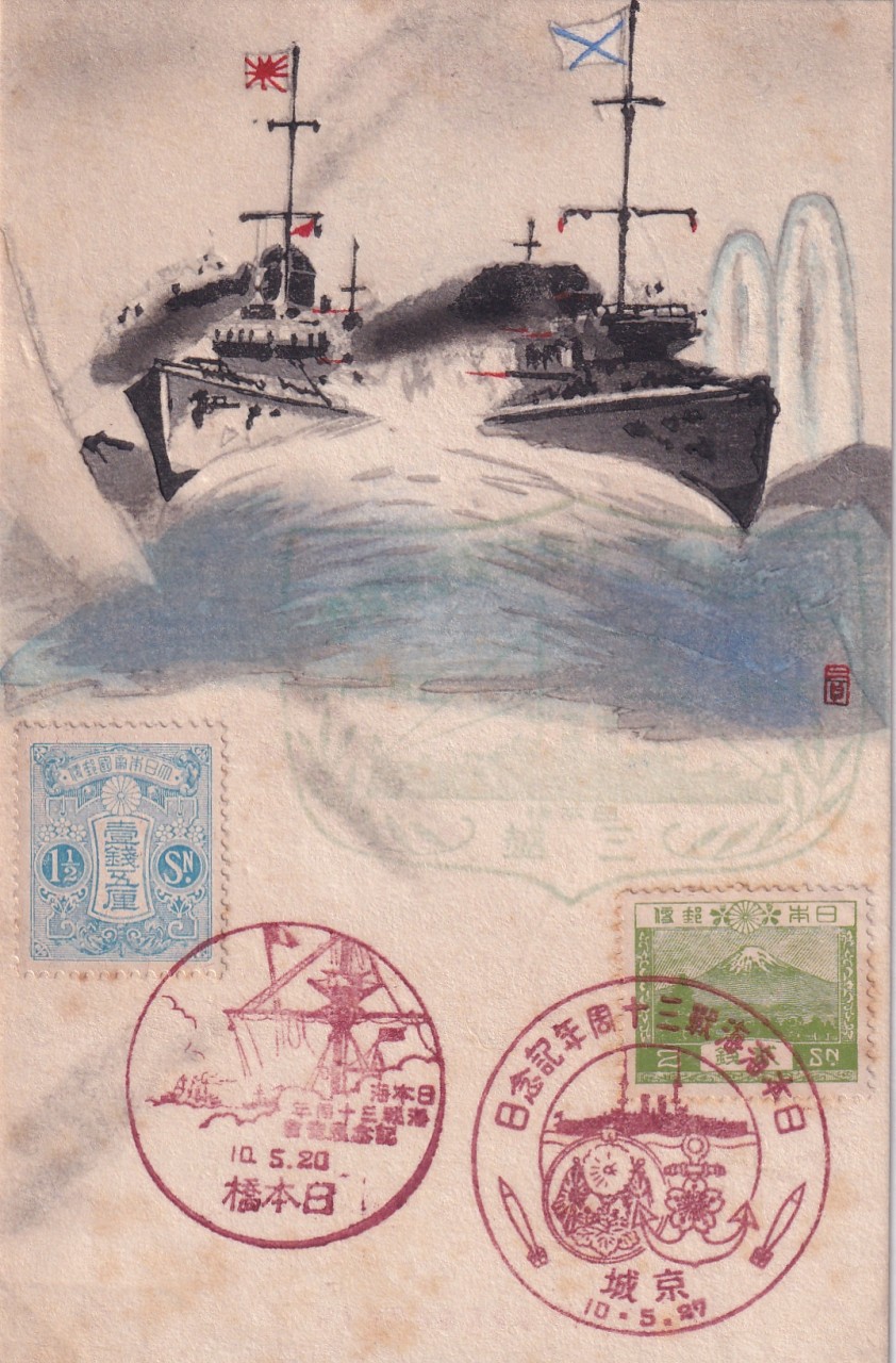 일본해 해전 30주년 기념일 기념엽서 2매 일괄