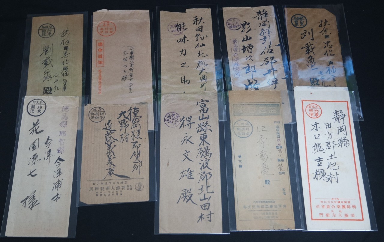 개성, 남대문, 경성 등의 요금별납(料金別納)이 찍힌 봉피 10점