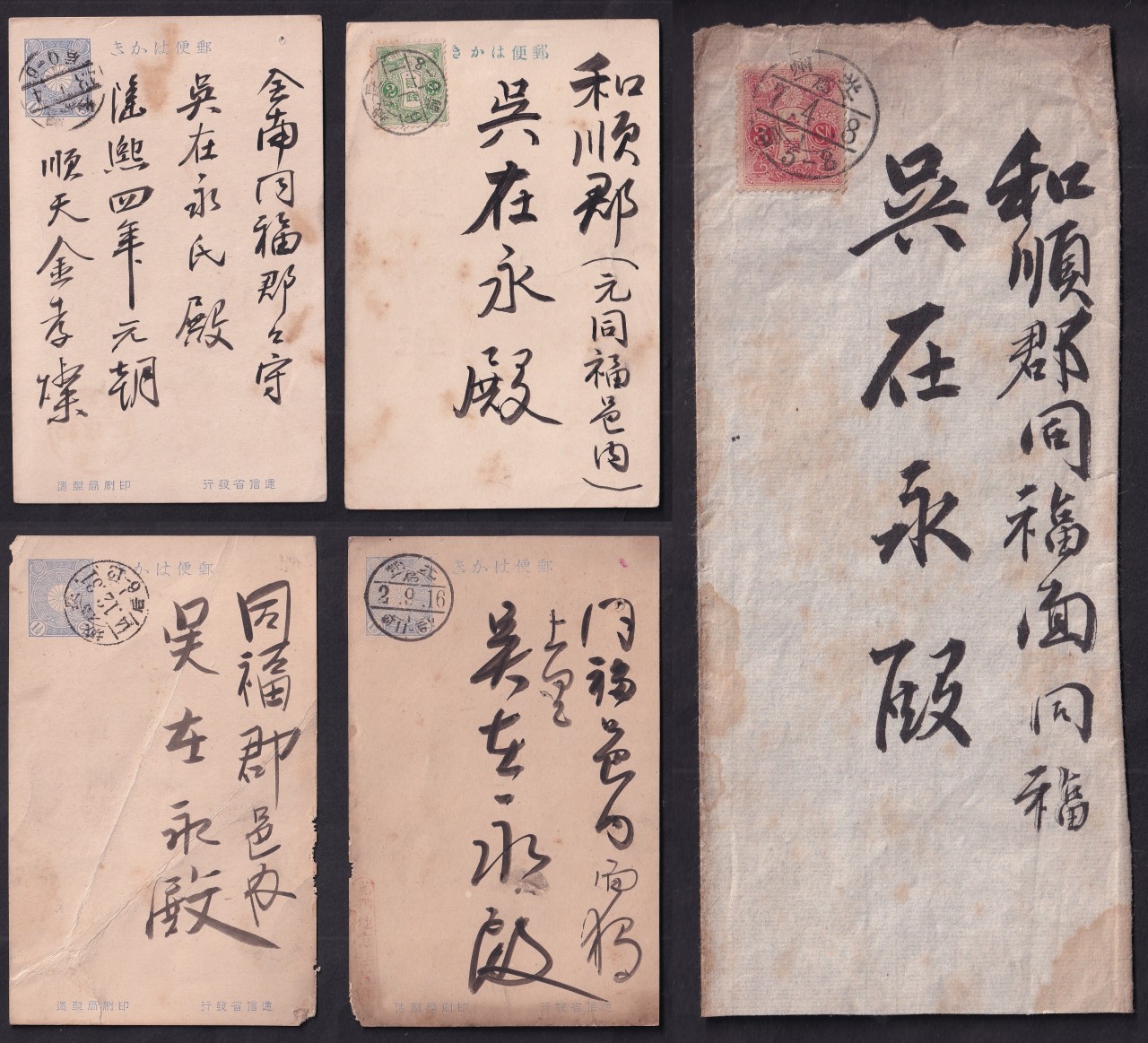 서양화가 오지호(吳之湖)의 아버지로 보성군수를 지낸 오재영(吳在永)의 엽서 및 봉피 등 5점 일괄