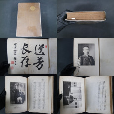 三島太郞氏記念誌(삼도태랑씨기념지-미시마씨기념지)