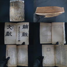 사천년문헌통고(四千年文獻通考-씨족(氏族), 예고(禮考) 등 수록)