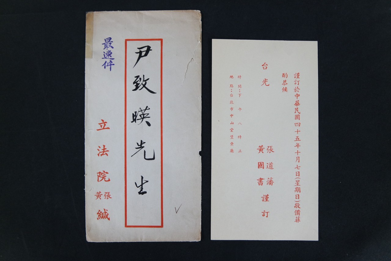 尹致暎(윤치영, 1898~1996)을 張道藩(장도반)이 星期日(성기일)에 초대하는 초대장