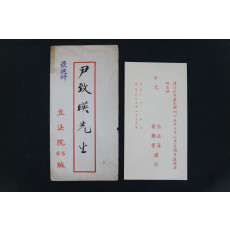 尹致暎(윤치영, 1898~1996)을 張道藩(장도반)이 星期日(성기일)에 초대하는 초대장