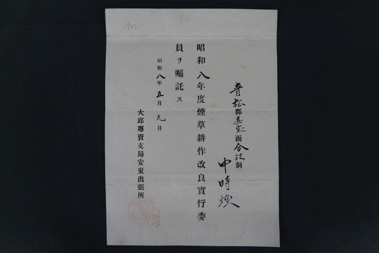 대구 전매지국 안동출장소의 연초경작 개량실행위원 촉탁장