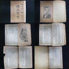 張道斌(장도빈) 撰(찬)이 있는 偉人(위인) 린컨 – 수양총서 제 2종으로 발행