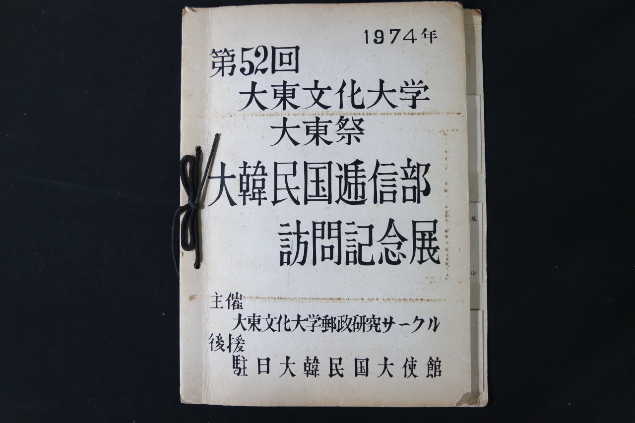 제 52회 대동문화대학 대동제 “대한민국 체신부 방문기념전”