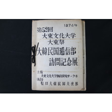 제 52회 대동문화대학 대동제 “대한민국 체신부 방문기념전”