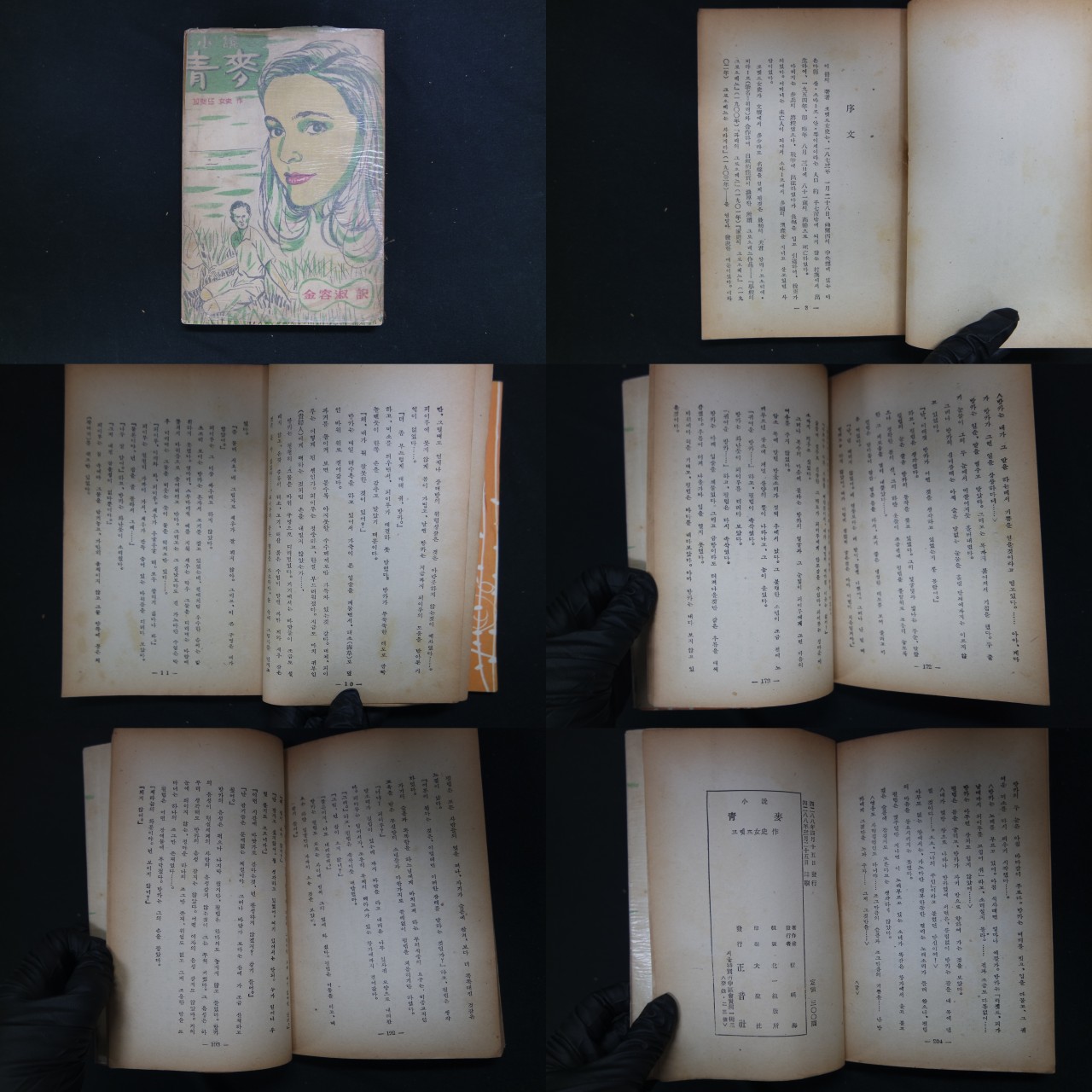 小說 靑麥(소설 청맥)-꼬렛뜨여사의 작품을 金容淑(김용숙)이 번역