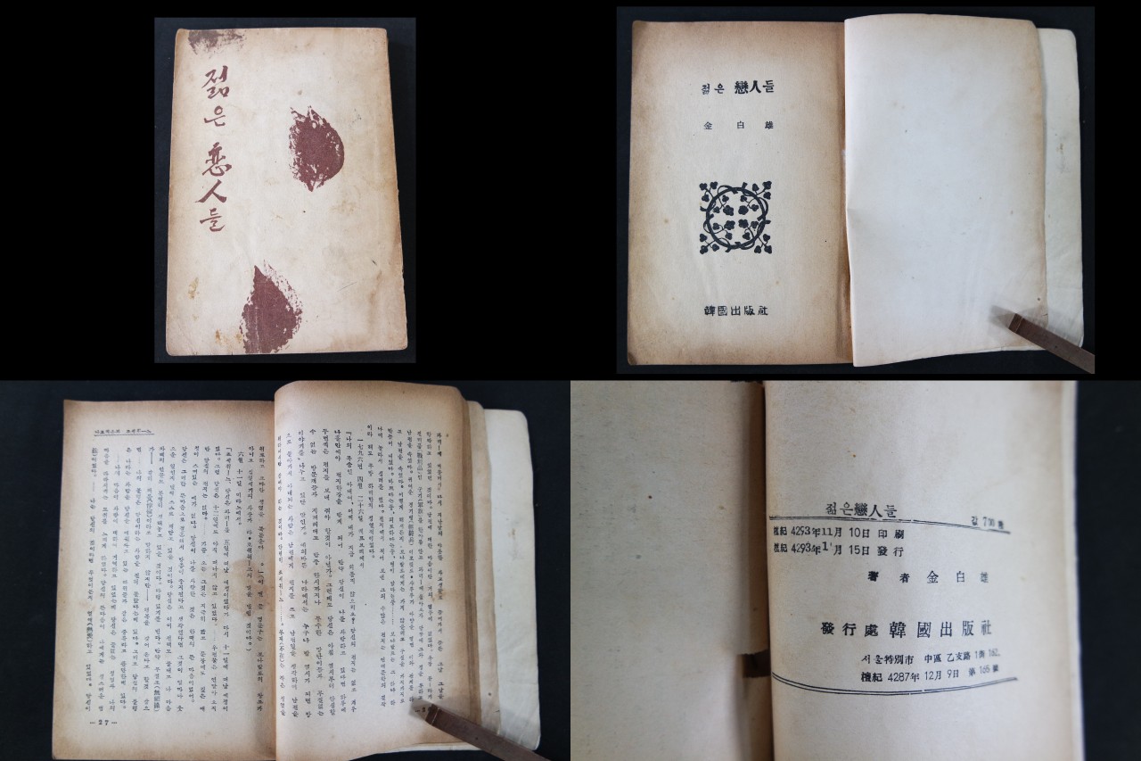 金白雄(김백웅)의 저술인 젊은 戀人(연인)들