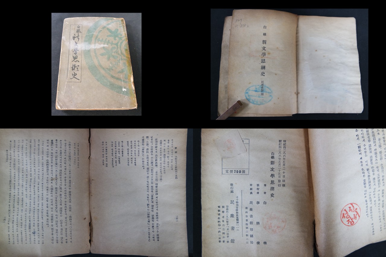 白鐵의 新文學思潮史(백철의 신문학사조사)-평북 의주 출생, 친일반민족행위자.