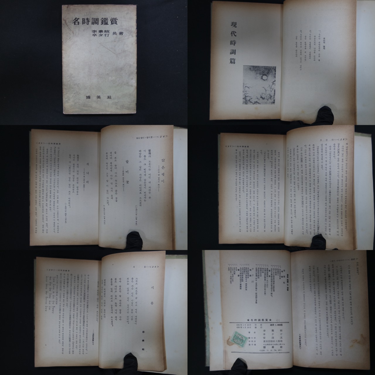 李秉岐(이병기). 辛夕汀(신석정) 共著의 名時調鑑賞(명시조감상)