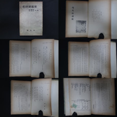 李秉岐(이병기). 辛夕汀(신석정) 共著의 名時調鑑賞(명시조감상)