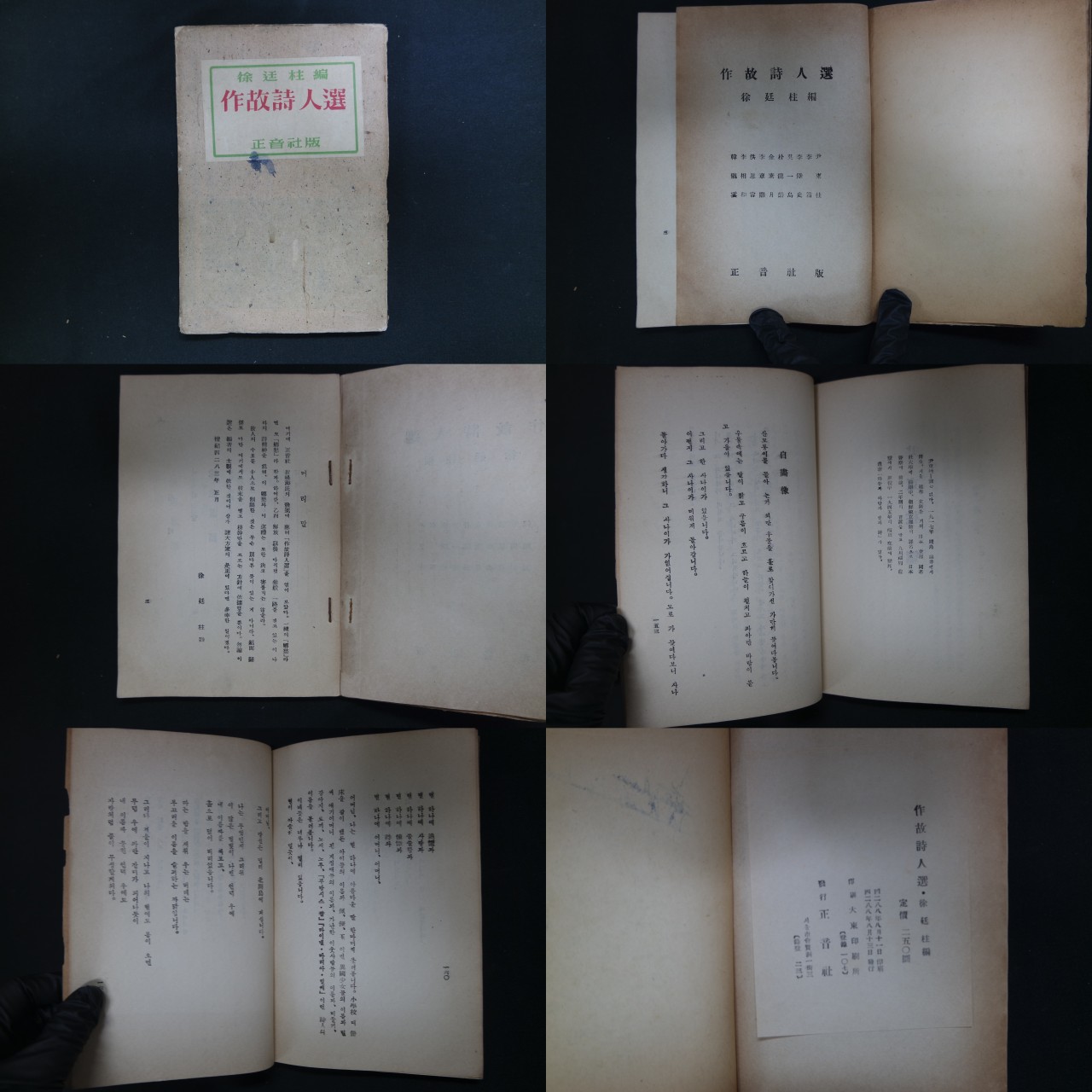 1955년발행 作故詩人選(작고시인선)-徐廷柱編(서정주편), 전북 고창출생