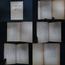 1955년발행 作故詩人選(작고시인선)-徐廷柱編(서정주편), 전북 고창출생