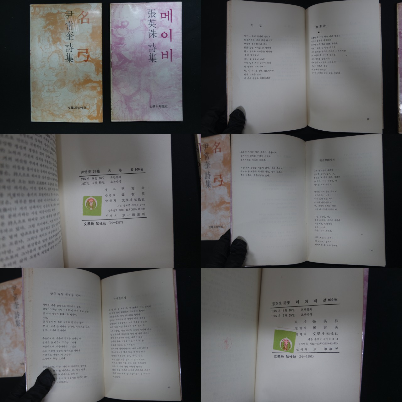 尹常奎(윤상규) 詩集 名弓과 張英洙 詩集 메이비(윤상규 시집 명궁과 장영수 시집 메이비)