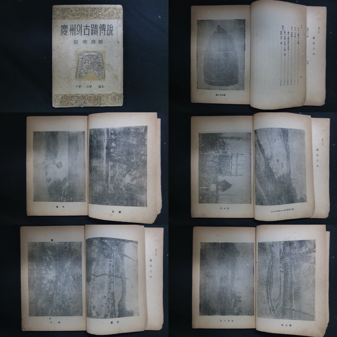 慶州의 古蹟傳說(경주의 고적전설)-부산 동래출생