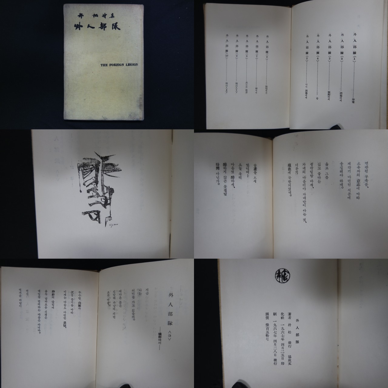 朴松 제2시집 外人部隊(박송의 외인부대)