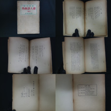 1953년발행 作故詩人選(작고시인선)-徐廷柱編(서정주편), 전북 고창출생