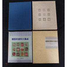 진재절수와 진재우편, 즐형인 자료 집대성 등 2책 일괄