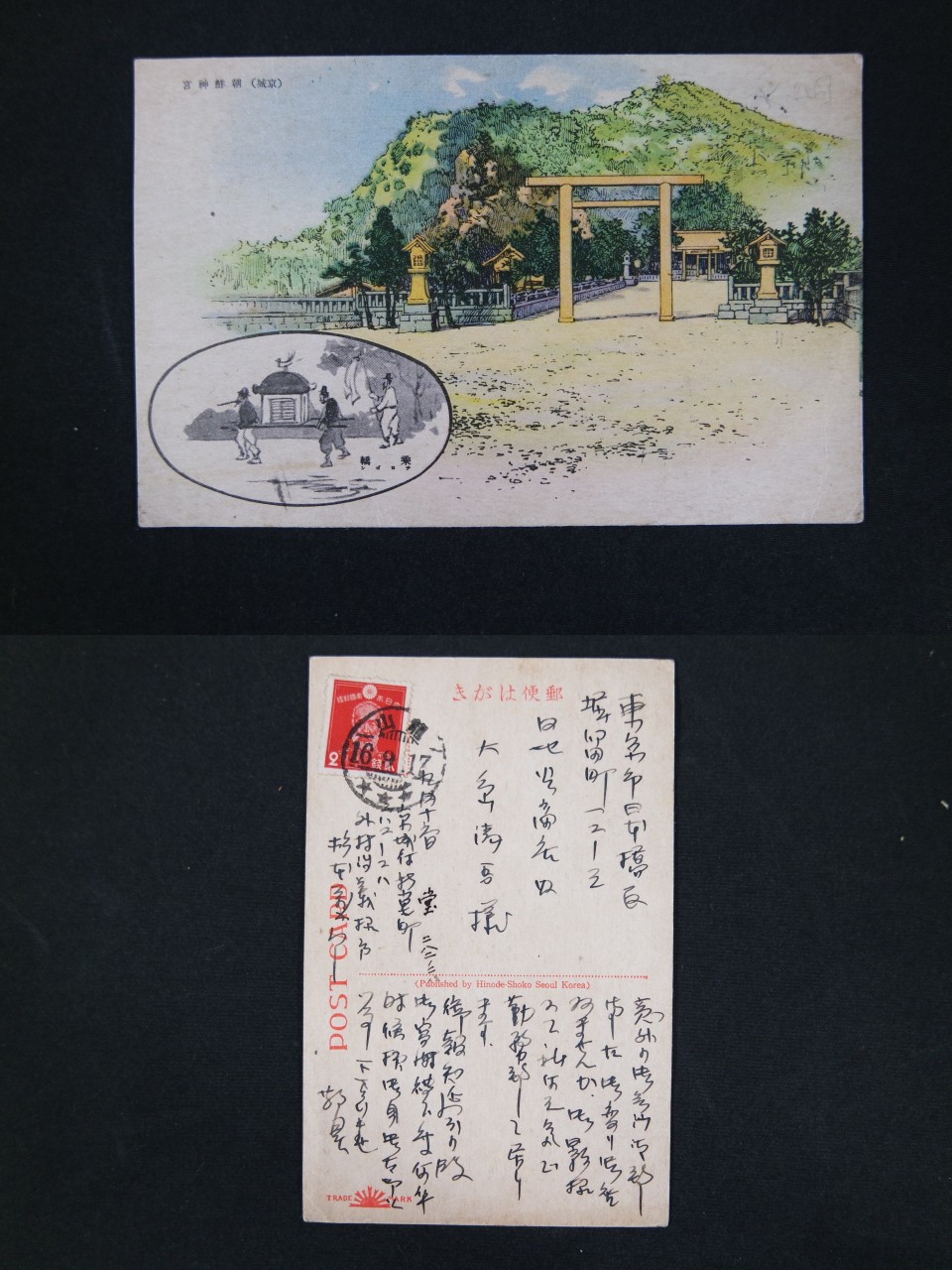경성 조선신궁 사진엽서-용산 16년(1941년) 9원17일 접수인