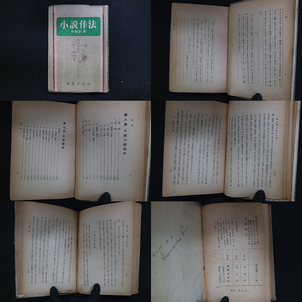 李無影(이무영)의 小說作法(소설작법)-충청북도 음성에서 출생, 친일반민족행위자